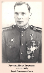 Русских Петр Егорович (1921-1949) – Герой Советского Союза.
