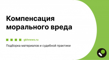 Компенсация морального вреда Подборка материалов и судебной практики