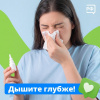 Дышите глубже