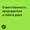 Ответственность председателя и других членов совета многоквартирного дома