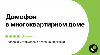 Домофон в многоквартирном доме Подборка материалов и судебной практики