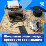Школьная олимпиада Проверьте свои знания