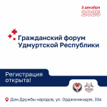 Приглашаем на Гражданский форум Удмуртской Республики!