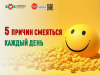 5 причин смеяться каждый день