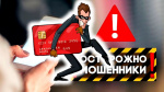 Защити деньги от аферистов! Не дай себя обмануть!