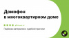 Домофон в многоквартирном доме Подборка материалов и судебной практики