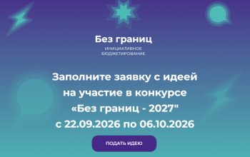 Успейте принять участие в конкурсе инициативного бюджетирования «Без границ» 
