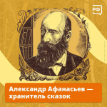 Александр Афанасьев - хранитель сказок