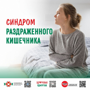 Синдром раздраженного кишечника