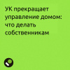 Управляющая организация прекращает управление МКД Что делать собственникам