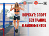 Воркаут Спорт без границ и абонементов