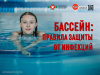Бассейн Правила защиты от инфекций