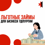 С 25 мая 2026 года Фонд улучшает условия льготных микрозаймов