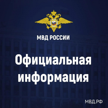 МВД России публикует статистическую информацию о состоянии преступности в Российской Федерации за январь–август 2026 года