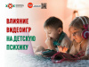 Влияние видеоигр на детскую психику