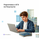 Подготовиться к ЕГЭ на отлично — с Госуслугами