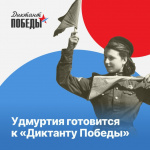 «Диктант Победы»