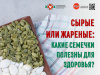 Сырые или жаренные Какие семечки полезны для здоровья?