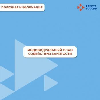 Индивидульный план содействия занятости