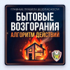 Бытовые возгорания Алгоритм действий