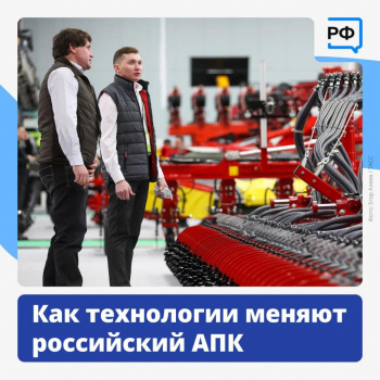 Как технологии меняют российский АПК