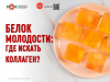 Белок молодости Где искать коллаген?