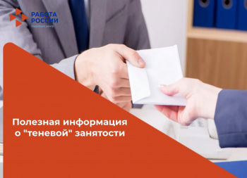 Полезная информация о "теневой" занятости
