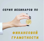 Просветительские ролики по финансовой грамотности