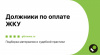 Должники по оплате ЖКУ