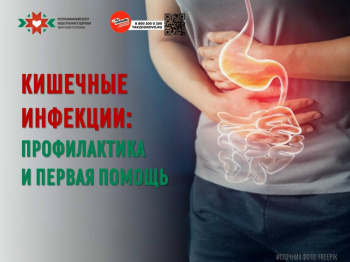 Кишечные инфекции Профилактика и первая помощь