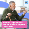 Болезнь Паркинсона Как распознать первые симптомы