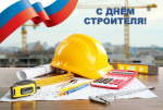 ДЕНЬ СТРОИТЕЛЯ