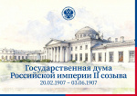 Государственная дума Российской империи II созыва