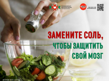 Замените соль, чтобы защитить свой мозг