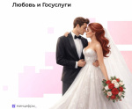 Любовь и Госуслуги
