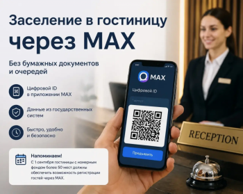 Как использовать цифровой ID при заселении в гостиницу