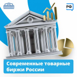 Современные товарные биржи России