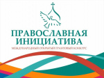 Внимание! Объявлен старт Международного открытого грантового конкурса «Православная инициатива – 2025»