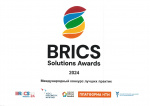 Международный конкурс лучших практик «BRICS Solutions Awards»