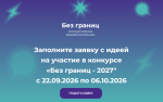 Успейте принять участие в конкурсе инициативного бюджетирования «Без границ» 