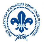 Республиканская общественная детская организация «Скаутская Ассоциация Удмуртская Республики»