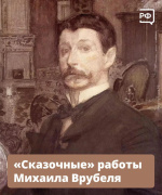 «Сказочные» работы Михаила Врубеля