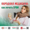 Народная медицина Как лечить ОРВИ