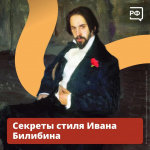 Секреты стиля Ивана Билибина