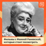 Фильмы с Фаиной Раневской, которые стоит посмотреть