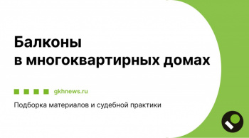 Балконы в многоквартирных домах Подборка материалов и судебной практики