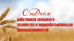 13 октября – День работника сельского хозяйства и перерабатывающей промышленности