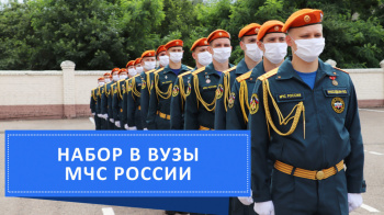 Образовательные организации высшего образования МЧС России приглашают на обучение