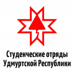 Удмуртское региональное отделение молодежной общероссийской общественной организации «Российские студенческие отряды»