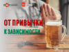 От привычки к зависимости